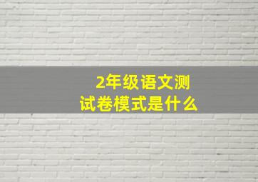 2年级语文测试卷模式是什么