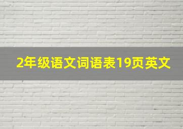 2年级语文词语表19页英文