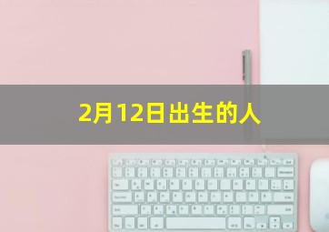 2月12日出生的人