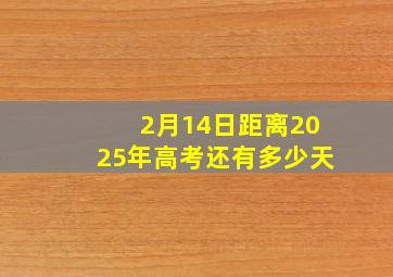 2月14日距离2025年高考还有多少天