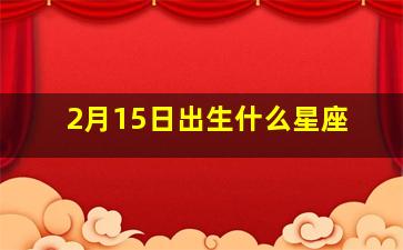 2月15日出生什么星座