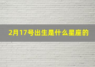 2月17号出生是什么星座的