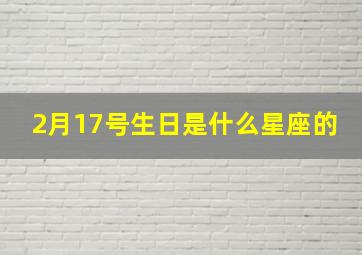 2月17号生日是什么星座的