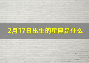 2月17日出生的星座是什么