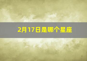 2月17日是哪个星座