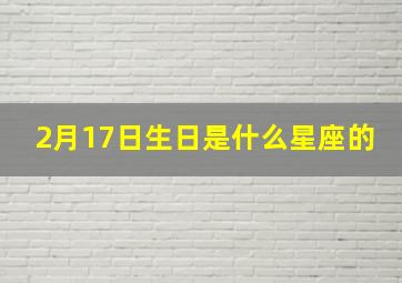 2月17日生日是什么星座的