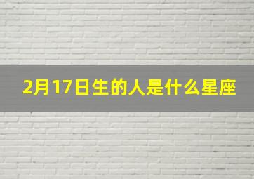 2月17日生的人是什么星座