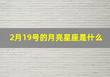 2月19号的月亮星座是什么