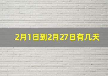 2月1日到2月27日有几天