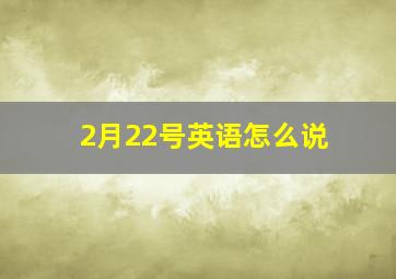 2月22号英语怎么说