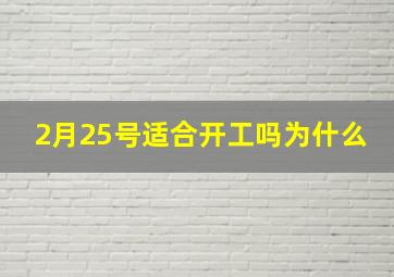 2月25号适合开工吗为什么