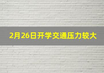 2月26日开学交通压力较大