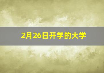 2月26日开学的大学