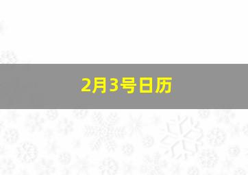 2月3号日历