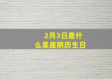 2月3日是什么星座阴历生日