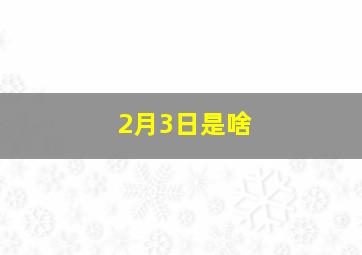 2月3日是啥