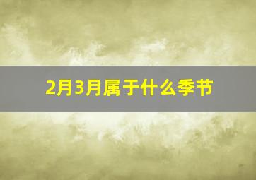 2月3月属于什么季节