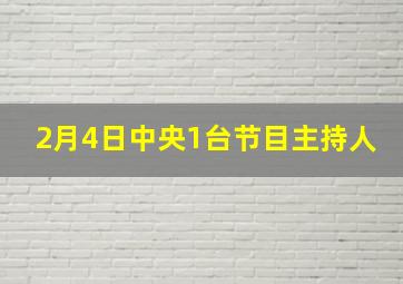 2月4日中央1台节目主持人