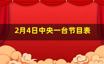 2月4日中央一台节目表