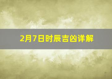 2月7日时辰吉凶详解