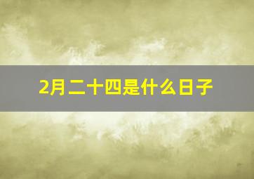 2月二十四是什么日子