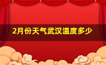 2月份天气武汉温度多少