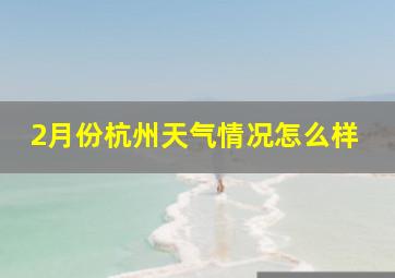 2月份杭州天气情况怎么样