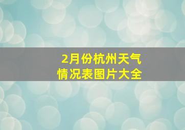 2月份杭州天气情况表图片大全