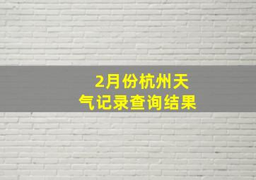 2月份杭州天气记录查询结果