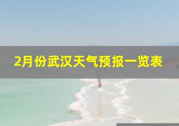 2月份武汉天气预报一览表