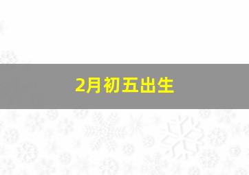 2月初五出生