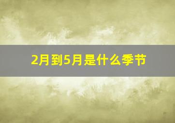 2月到5月是什么季节