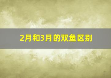 2月和3月的双鱼区别