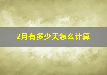 2月有多少天怎么计算