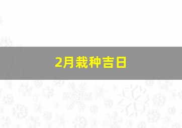 2月栽种吉日