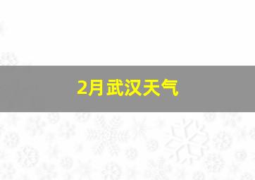 2月武汉天气