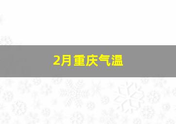 2月重庆气温