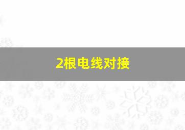 2根电线对接