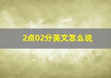 2点02分英文怎么说