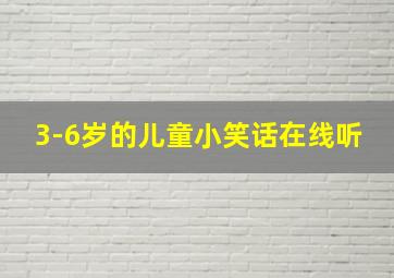 3-6岁的儿童小笑话在线听