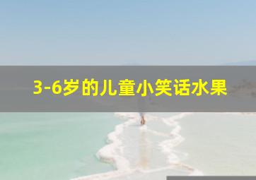 3-6岁的儿童小笑话水果