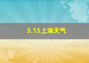 3.15上海天气