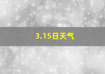 3.15日天气