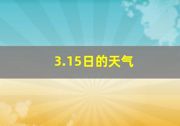 3.15日的天气