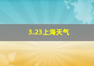 3.23上海天气