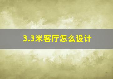 3.3米客厅怎么设计