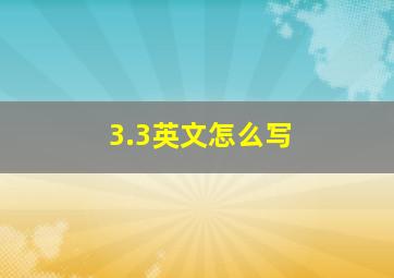 3.3英文怎么写