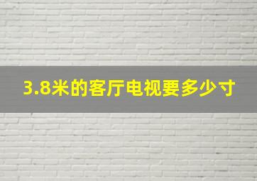 3.8米的客厅电视要多少寸