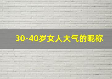 30-40岁女人大气的昵称