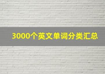 3000个英文单词分类汇总